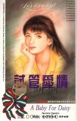 试管爱情（1994 PDF版）