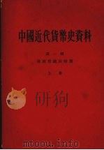 中国近代货币史资料  第一辑  清政府统治时期  （上册）   1964  PDF电子版封面  11018·541  中国人民银行总行参事室金融史料组编 