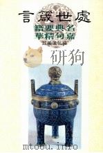 处世箴言   1985  PDF电子版封面    杨弘道编译 