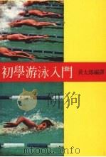 初学游泳入门（1977 PDF版）