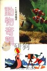 动物奇观   1982.12  PDF电子版封面    孔明嘉编译 