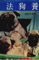 养狗法  饲养与训练（1981 PDF版）