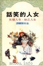 女人的笑话   1977  PDF电子版封面    金如陵编译 