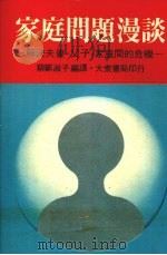 家庭问题漫谈   1982  PDF电子版封面    蔡郑淑子编译 