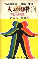 中国功夫   1976  PDF电子版封面    陈唯功编译 