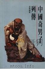 中国奇男子列传   1986  PDF电子版封面    尚德编著 