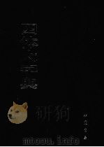 四体大字典  下   1980  PDF电子版封面  7805680647  陈和祥主编 