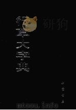 行草大字典   1995  PDF电子版封面  7805680620  中国书店出版社 