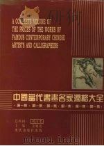 中国当代书画名家润格大全  第1集（1995 PDF版）