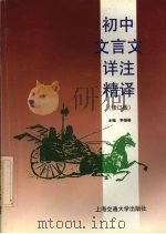 初中文言文详注精译（1996 PDF版）