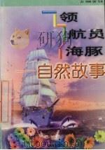 领航员海豚：自然故事   1999  PDF电子版封面  7541416193  孟玮编 