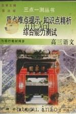 高三语文   1996  PDF电子版封面  7801112121  王大中主编 