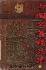 中国名著精品集  上（1997 PDF版）