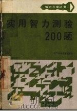 实用智力测验200题   1987  PDF电子版封面  7531501414  岳明义编著 