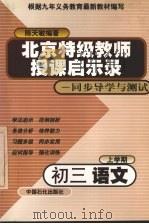 初三语文上学期   1999  PDF电子版封面  7800438082  陈天敏，刘贵荣编著 