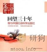 回望三十年  我与中国社会科学出版社（ PDF版）
