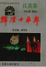 辉煌十五年  江苏卷（1995 PDF版）