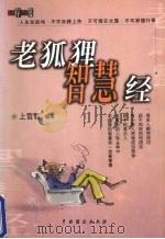 老狐狸智慧经（1999 PDF版）