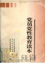 党员党性教育读本（1996 PDF版）