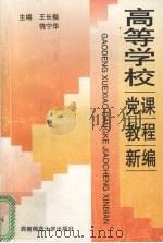 高等学校党课教程新编   1998.04  PDF电子版封面    王长楷等主编 