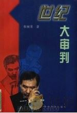 世纪大审判   1997  PDF电子版封面  7801092015  权赫秀著 