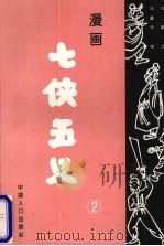 漫画七侠五义  2   1994  PDF电子版封面  7800792021  王鹃，马建华等主编 