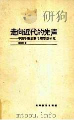 走向近代的先声  中国早期启蒙伦理思想研究   1993  PDF电子版封面  7535515681  唐凯麟著 