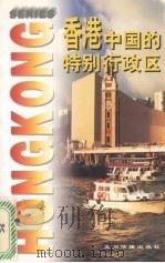 香港-中国的特别行政区   1997  PDF电子版封面  7801132882  王巧珑著 