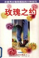 玫瑰之约  恋爱男女愉快相处的30种技巧   1999  PDF电子版封面  7801432649  如意著 