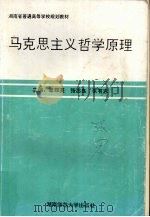 马克思主义哲学原理   1997  PDF电子版封面  7810314297  章辉美，张忠良，朱有志主编 