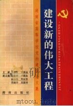 建设新的伟大工程：湖南省高等学校党的建设论文集（1995 PDF版）