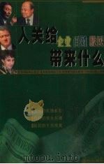 入关给企业百姓股民带来什么   1999  PDF电子版封面  7805952434  陈殿华著 