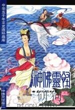 中华五千年文史连环画库  神佛灵怪卷  2（1993 PDF版）
