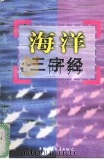 海洋三字经   1998  PDF电子版封面  7500740670  王佩云主编 