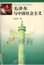 毛泽东与中国社会主义   1996  PDF电子版封面  721001621X  沈宝祥著 