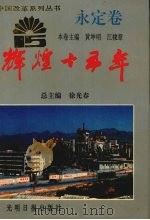 辉煌十五年  永定卷   1995  PDF电子版封面  7800916286  黄坤明，江棣章主编 