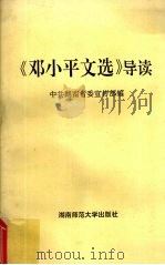 《邓小平文选》导读（1995 PDF版）