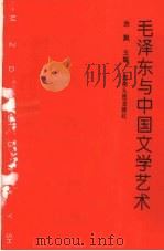 毛泽东与中国文学艺术   1993  PDF电子版封面  7215024970  余飘主编；严昭柱等撰写 