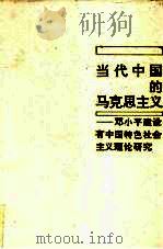 当代中国的马克思主义  邓小平建设有中国特色社会主义理论研究   1994  PDF电子版封面  7543809044  禹舜主编 