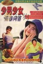 少男少女青春问答   1998  PDF电子版封面  7800691993  苏明编；付秀奇绘 