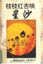 枝枝红杏映星沙（1996 PDF版）