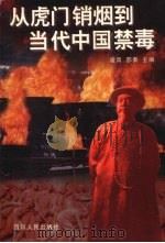 从虎门销烟到当代中国禁毒（1997 PDF版）