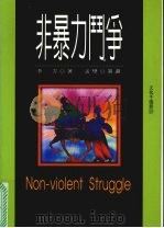非暴力斗争（1997 PDF版）
