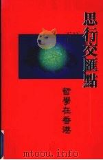 思行交汇点  哲学在香港   1997  PDF电子版封面  9627258229  文思慧，梁美仪主编 