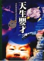 天生婴才   1996  PDF电子版封面  9573227649  王祥芸主编 