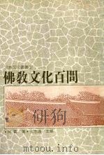 佛教文化百问（1991 PDF版）