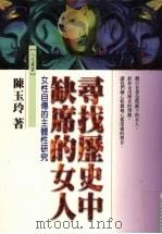 寻找历史中缺席的女人  女性自传的主体性研究   1998  PDF电子版封面  9579850259  陈玉玲著 