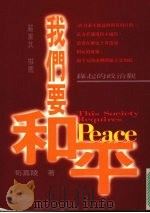 我们要和平：缘起的政治观（1995 PDF版）