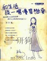 和生活谈一场优质恋爱   1999  PDF电子版封面  9579692831  徐竹著 