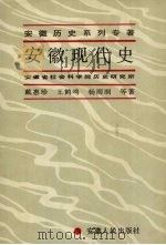 安徽现代史（1997 PDF版）